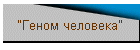 "Геном человека"