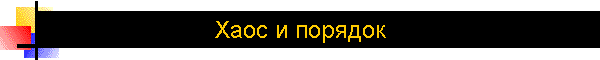 Хаос и порядок