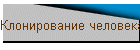 Клонирование человека