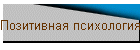 Позитивная психология