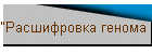 "Расшифровка генома человека"