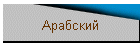 Арабский