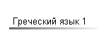 Греческий язык 1