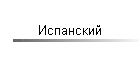 Испанский