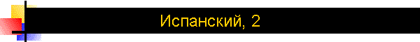 Испанский, 2