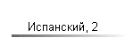 Испанский, 2