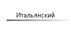 Итальянский