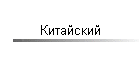 Китайский