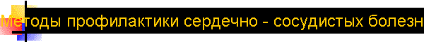 Методы профилактики сердечно - сосудистых болезней