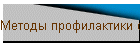 Методы профилактики сердечно - сосудистых болезней