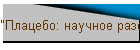 "Плацебо: научное разоблачение мифов"