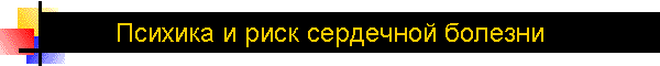 Психика и риск сердечной болезни