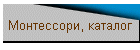 Монтессори, каталог