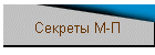 Секреты М-П