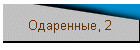 Одаренные, 2