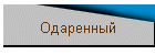 Одаренный