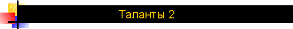 Таланты 2