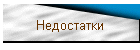 Недостатки