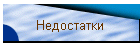 Недостатки