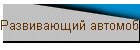 Развивающий автомобиль